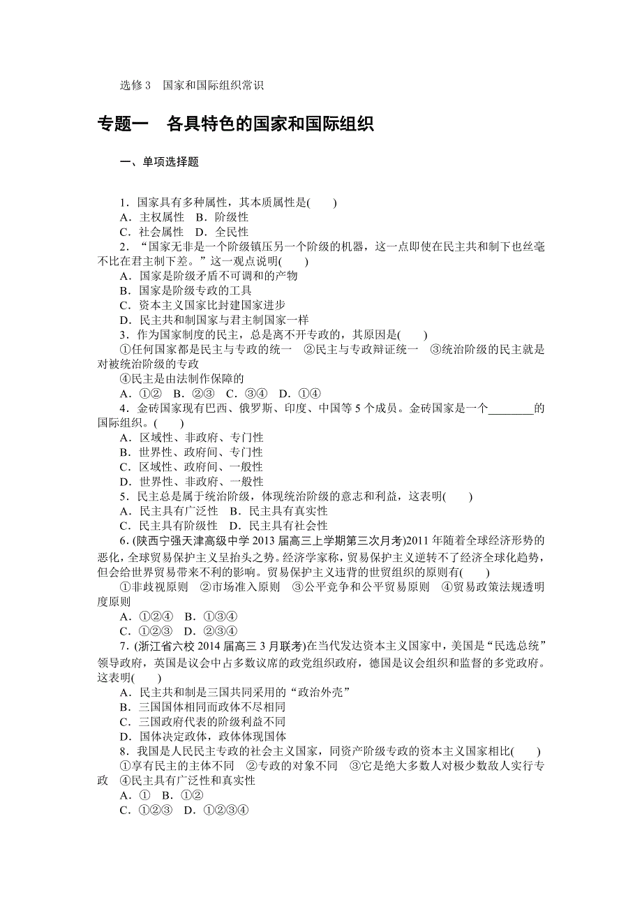 2015年高考政治总复习课时检测：选修3　国家和国际组织常识.doc_第1页