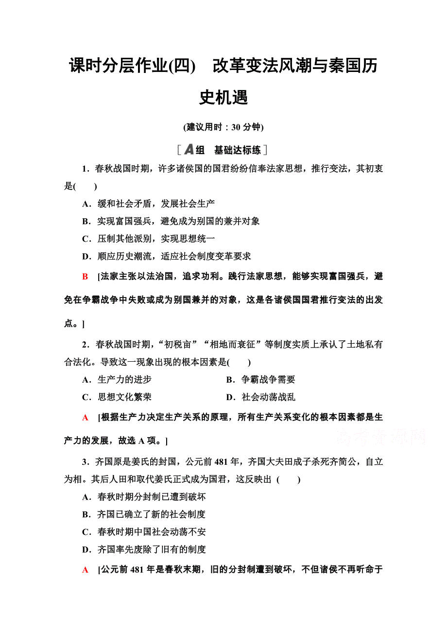 2020-2021学年人教版历史选修1课时分层作业4　改革变法风潮与秦国历史机遇 WORD版含解析.doc_第1页