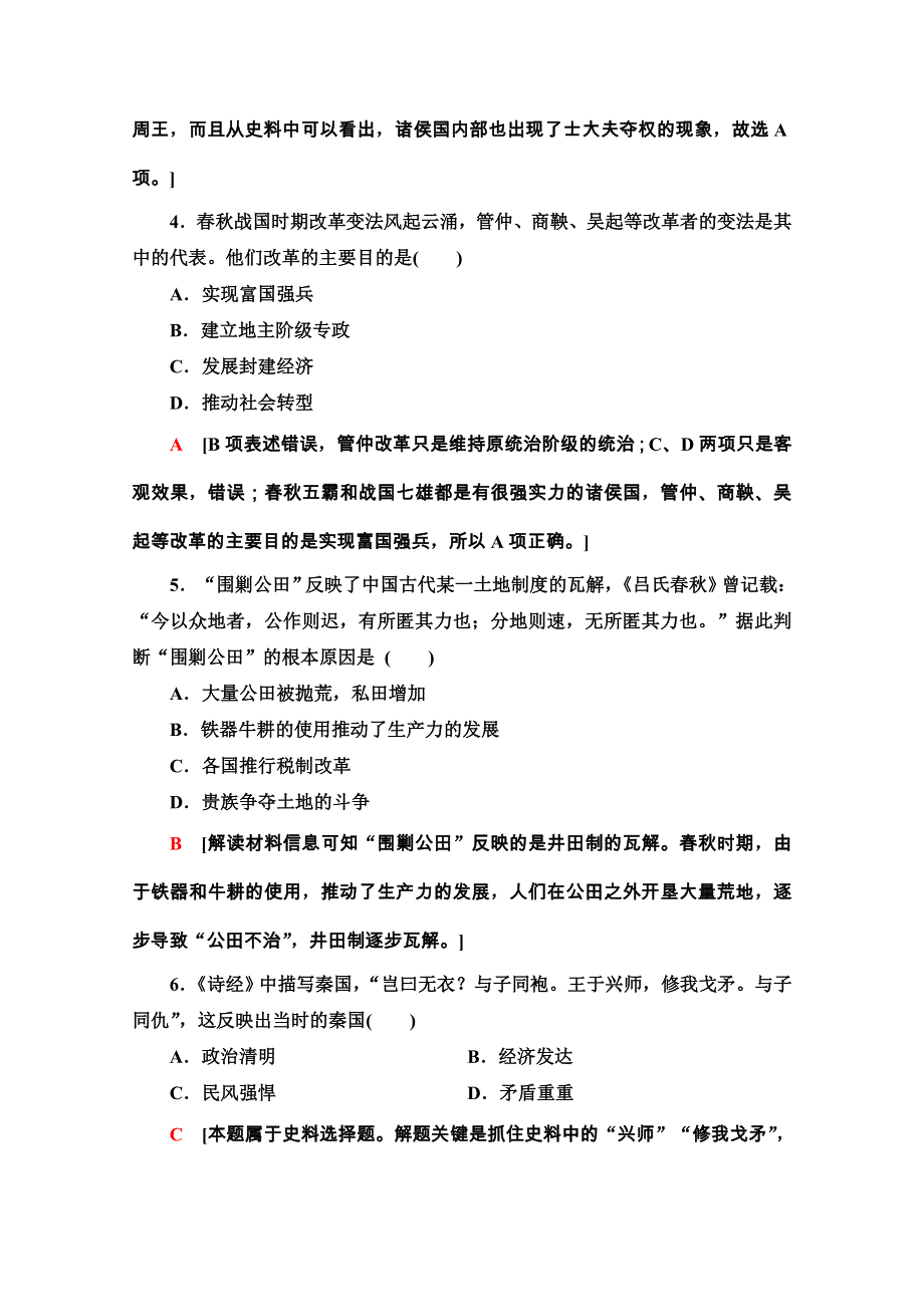 2020-2021学年人教版历史选修1课时分层作业4　改革变法风潮与秦国历史机遇 WORD版含解析.doc_第2页