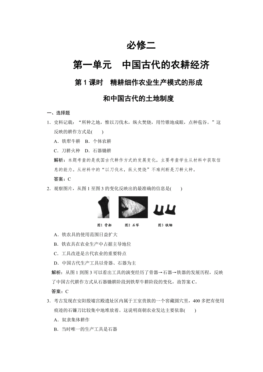 2011高考历史一轮复习检测：必修2 第1单元 第1课时 精耕细作农业生产模式的形成和中国古代的土地制度（岳麓版）.doc_第1页