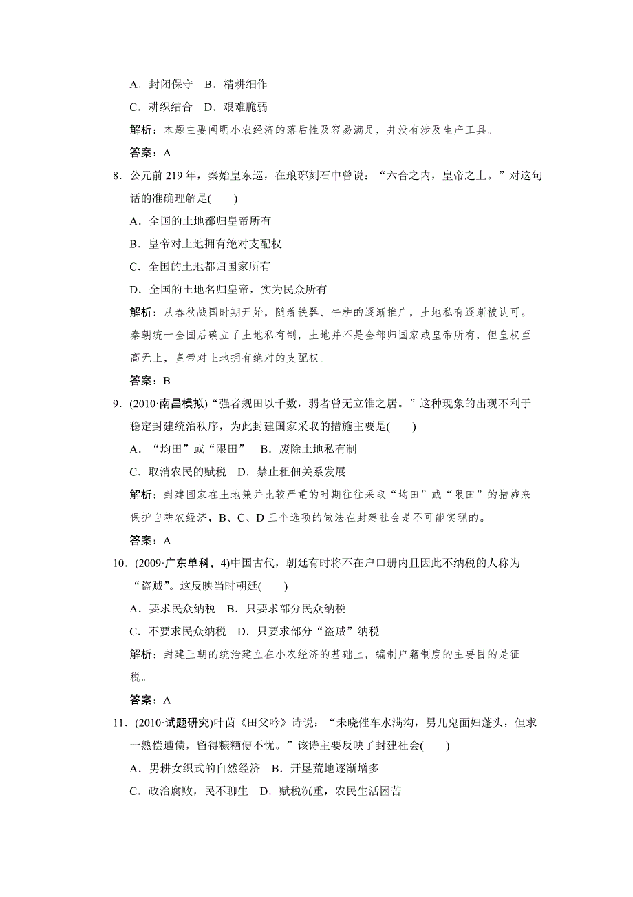 2011高考历史一轮复习检测：必修2 第1单元 第1课时 精耕细作农业生产模式的形成和中国古代的土地制度（岳麓版）.doc_第3页