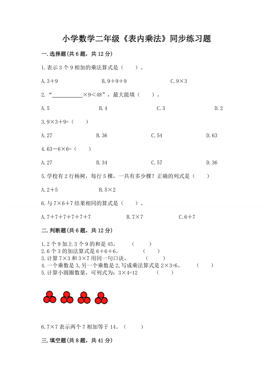 小学数学二年级《表内乘法》同步练习题（网校专用）word版.docx_第1页