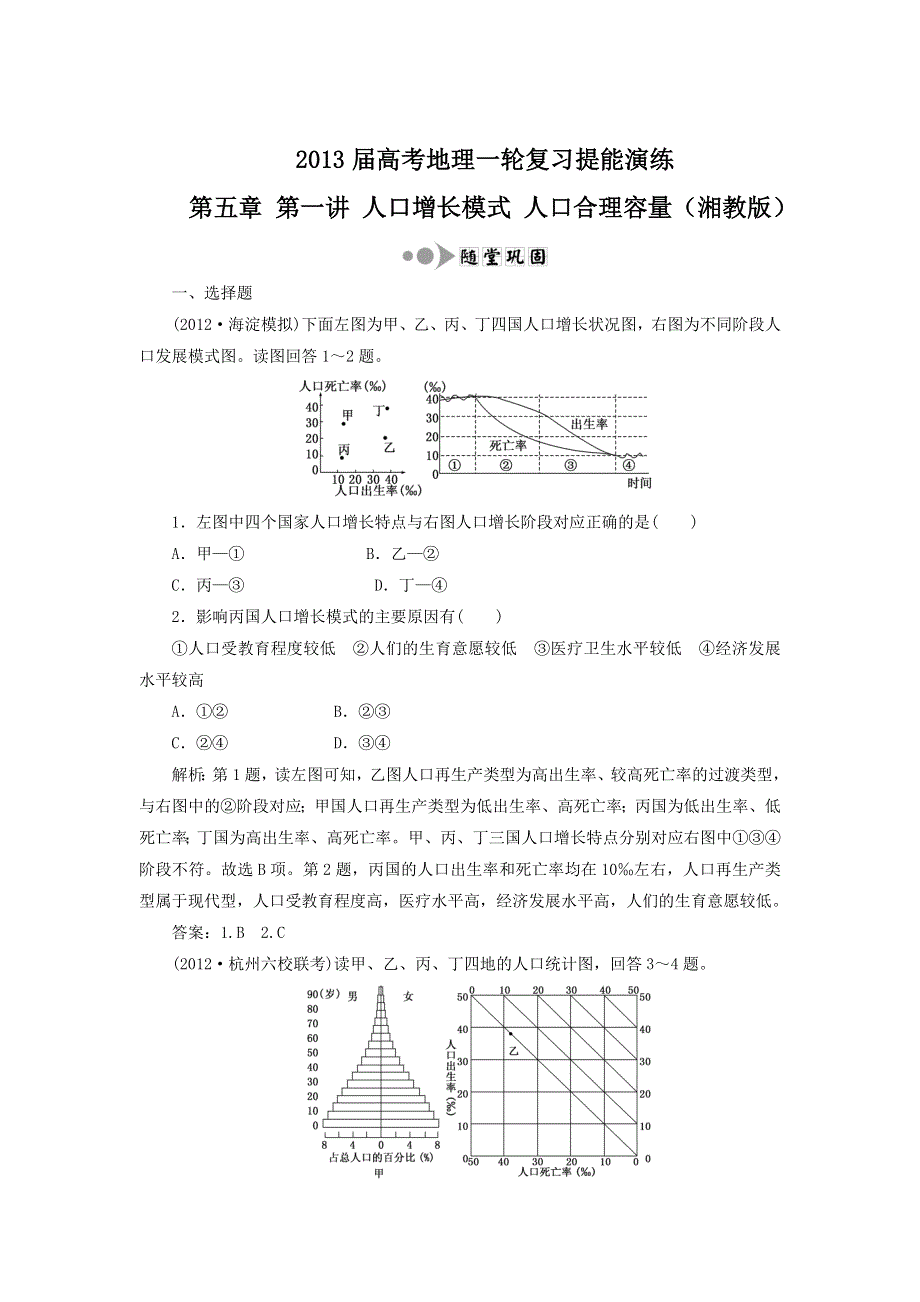 2013届高考地理一轮复习提能演练：第五章 第一讲 人口增长模式 人口合理容量（湘教版）.doc_第1页