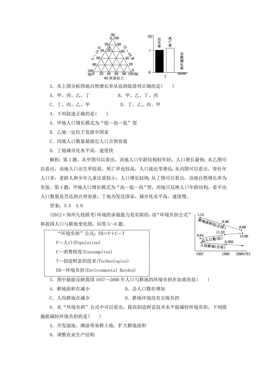 2013届高考地理一轮复习提能演练：第五章 第一讲 人口增长模式 人口合理容量（湘教版）.doc_第2页