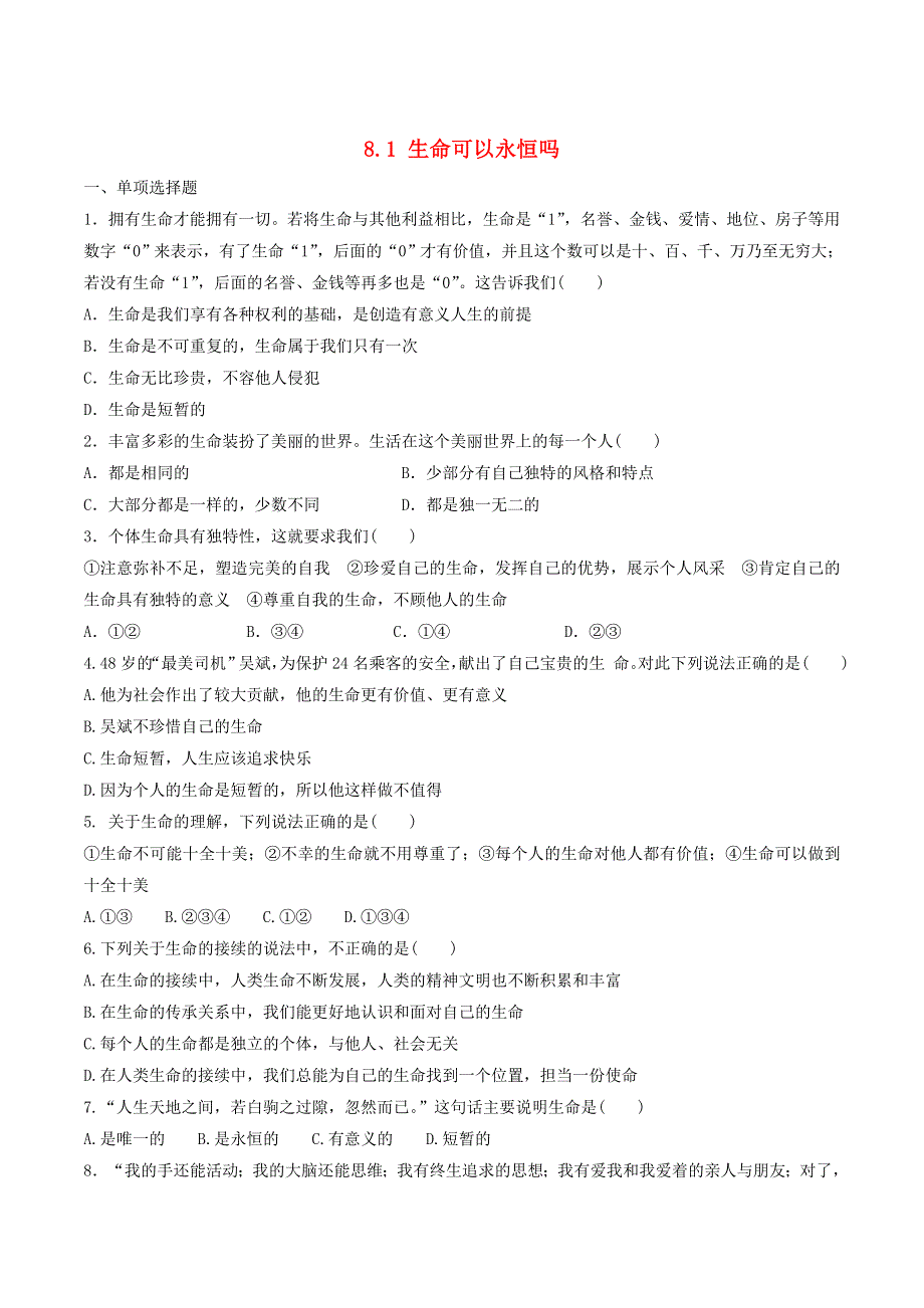 2022七年级道德与法治上册 第四单元 生命的思考 第八课 探问生命第1框 生命可以永恒吗课时训练 新人教版.doc_第1页