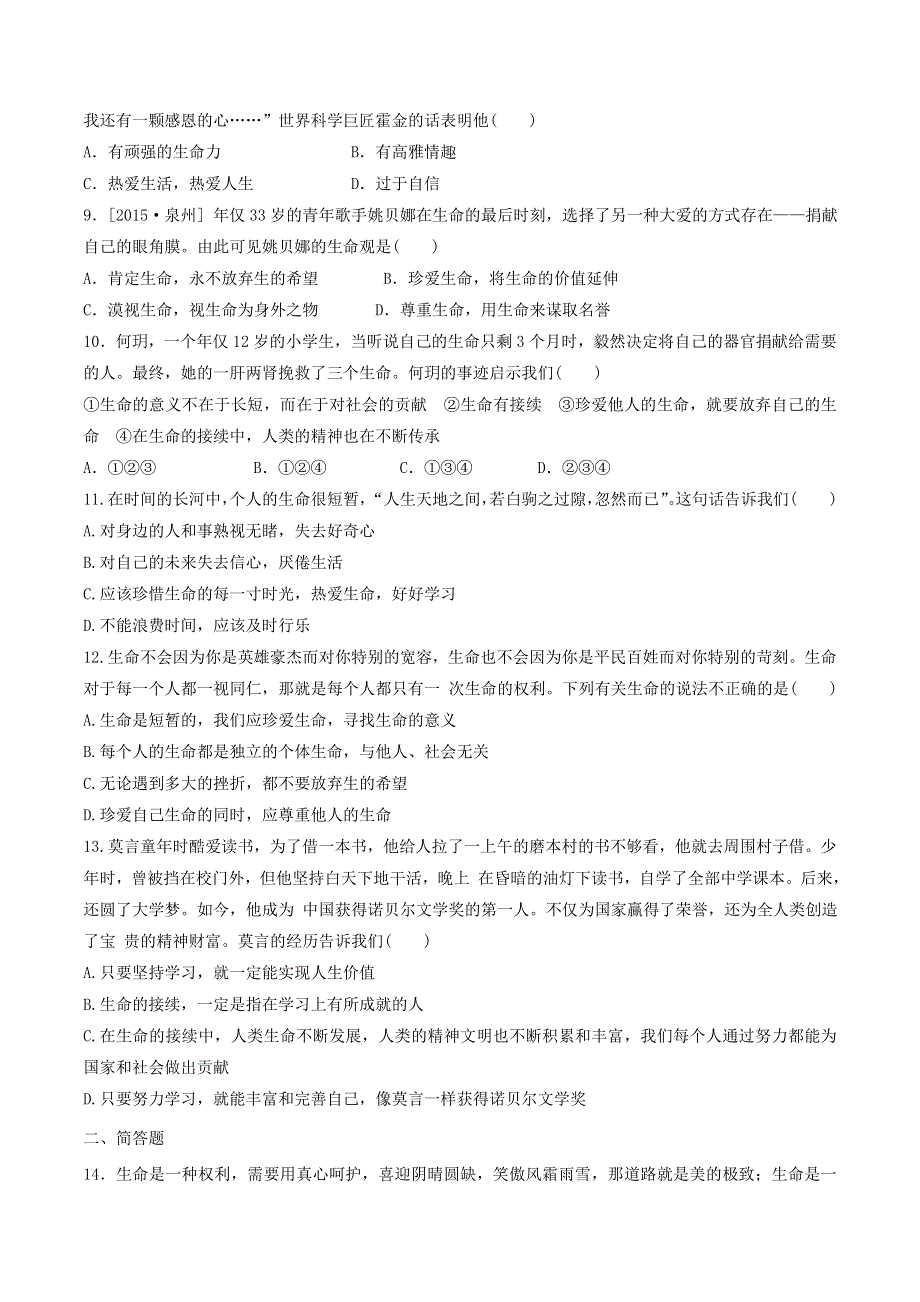 2022七年级道德与法治上册 第四单元 生命的思考 第八课 探问生命第1框 生命可以永恒吗课时训练 新人教版.doc_第2页