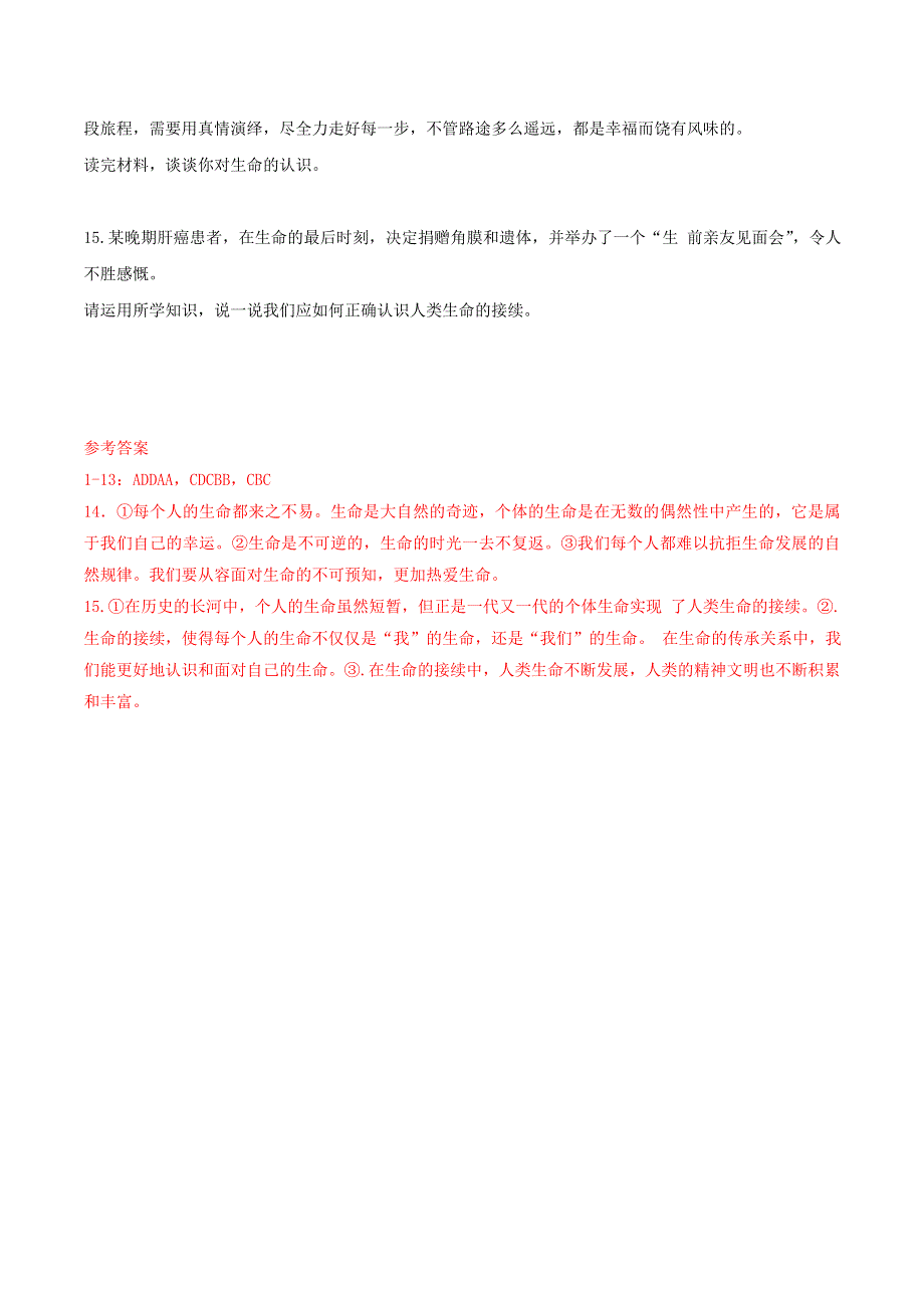 2022七年级道德与法治上册 第四单元 生命的思考 第八课 探问生命第1框 生命可以永恒吗课时训练 新人教版.doc_第3页