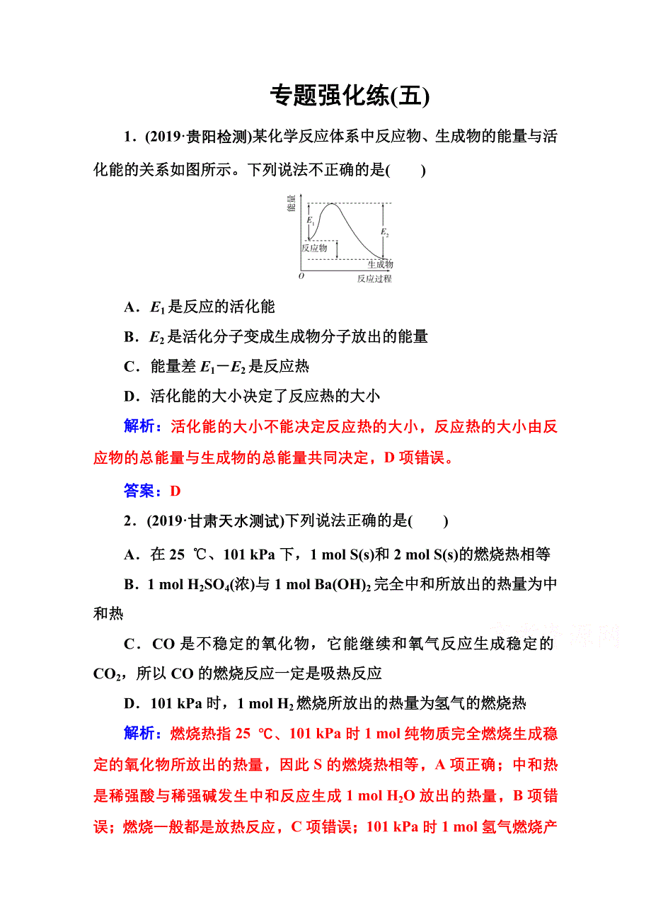 2020届化学高考二轮专题复习与测试：第一部分 专题五专题强化练（五） WORD版含解析.doc_第1页