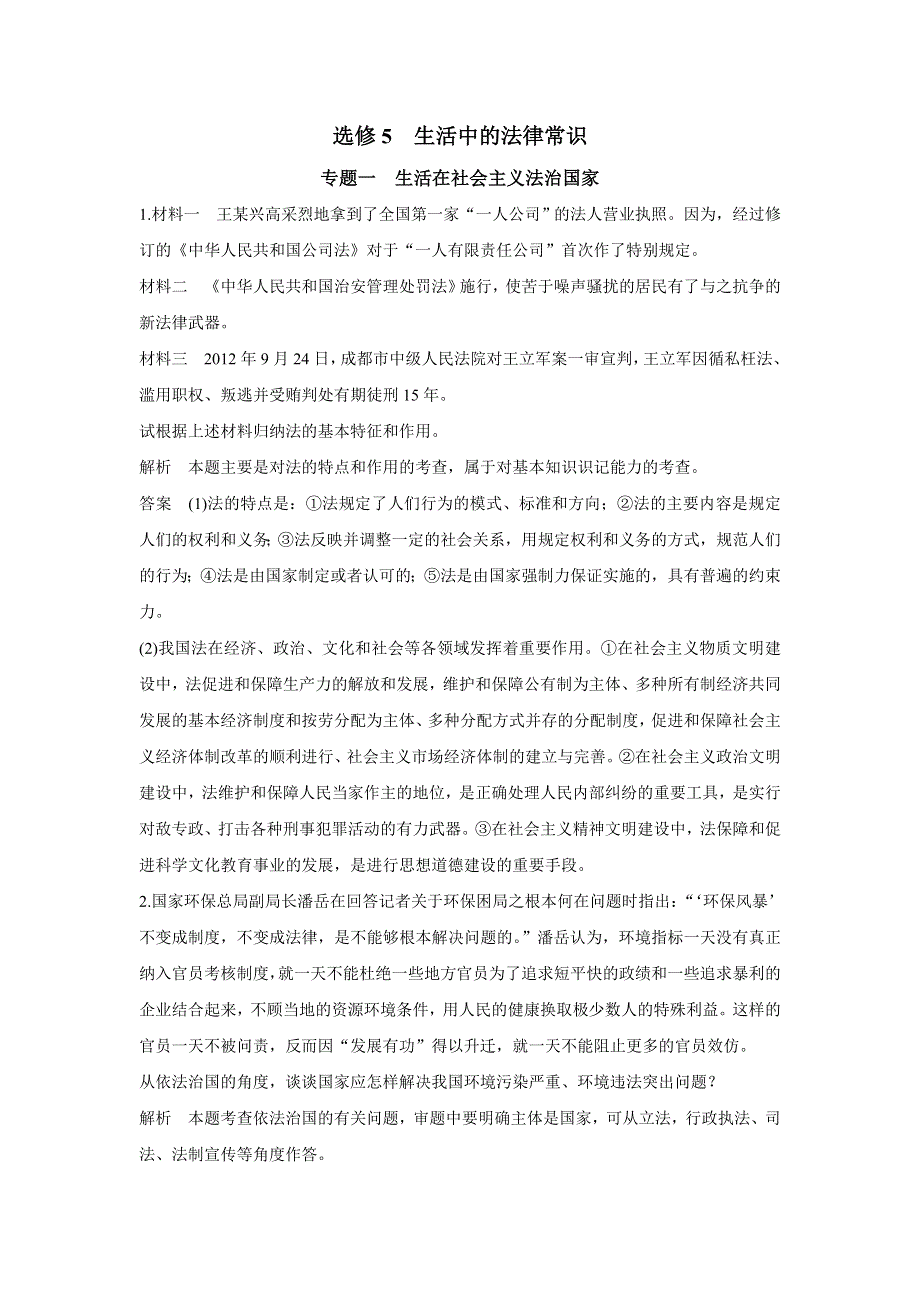 2015年高考政治一轮总复习配套题库：选修5 专题1 生活在社会主义法治国家.doc_第1页