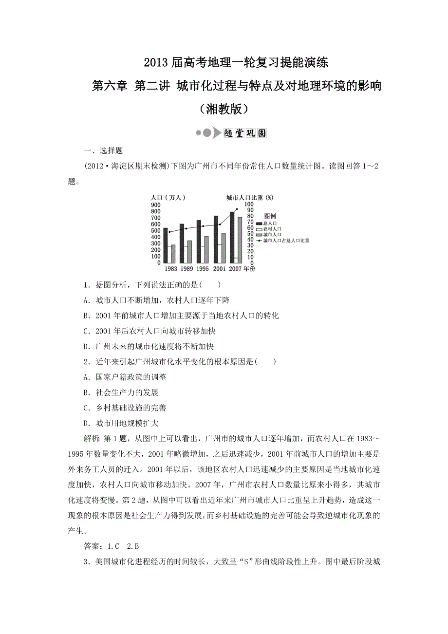 2013届高考地理一轮复习提能演练：第六章 第二讲 城市化过程与特点及对地理环境的影响（湘教版）.doc_第1页