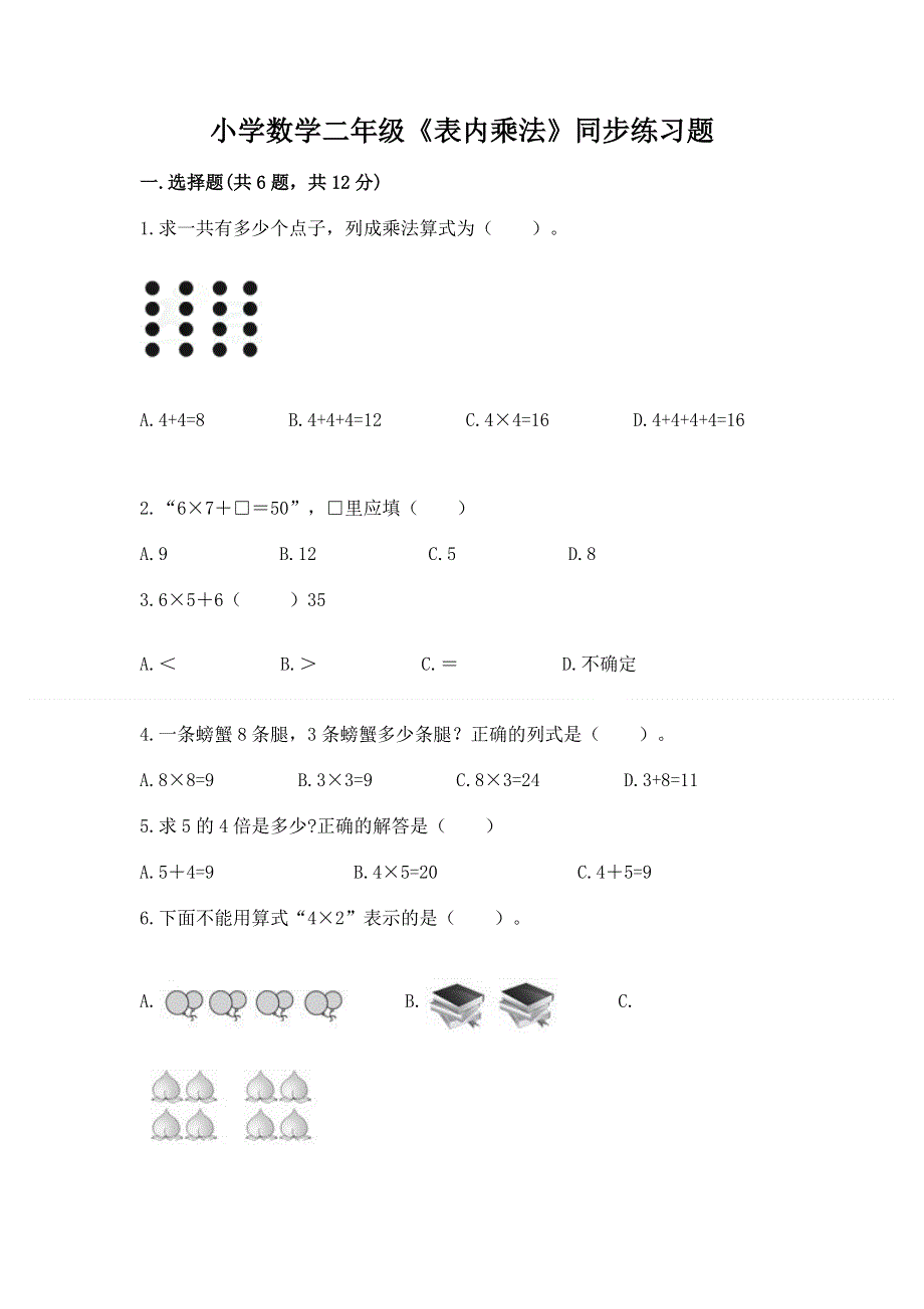 小学数学二年级《表内乘法》同步练习题（历年真题）.docx_第1页