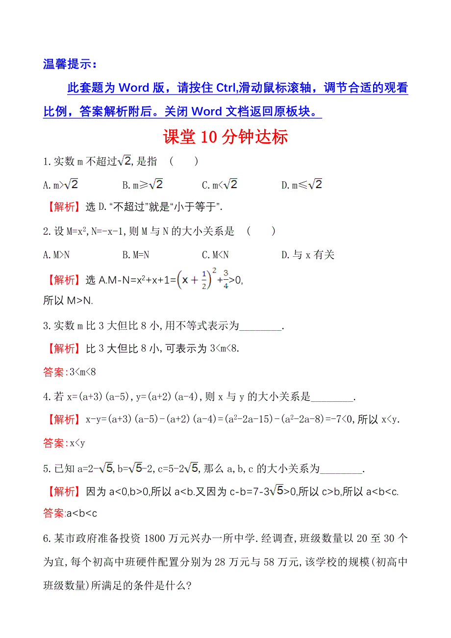 《世纪金榜》2017春人教版高中数学必修五课堂10分钟达标 3.1 第1课时 不等关系与比较大小 WORD版含解析.doc_第1页