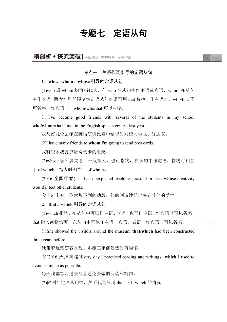 2018届高三英语外研版一轮复习文档 第2部分 专题7　定语从句 教师用书 WORD版含答案.doc_第1页