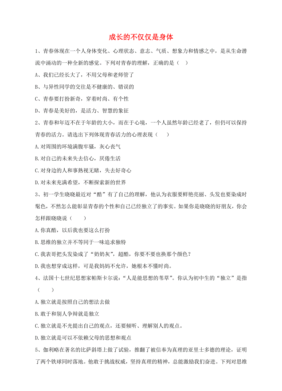 2022七年级道德与法治下册 第一单元 青春时光 第一课 青春的邀约 第2框 成长的不仅仅是身体课时练习 新人教版.doc_第1页