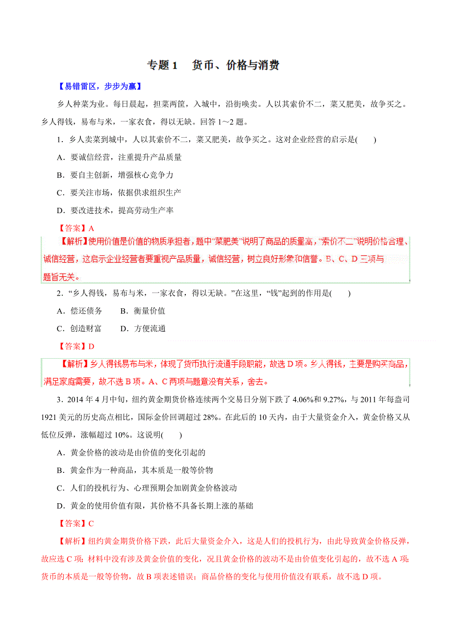 2015年高考政治备考学易黄金易错点 专题01 货币、价格与消费（解析版） WORD版.doc_第1页