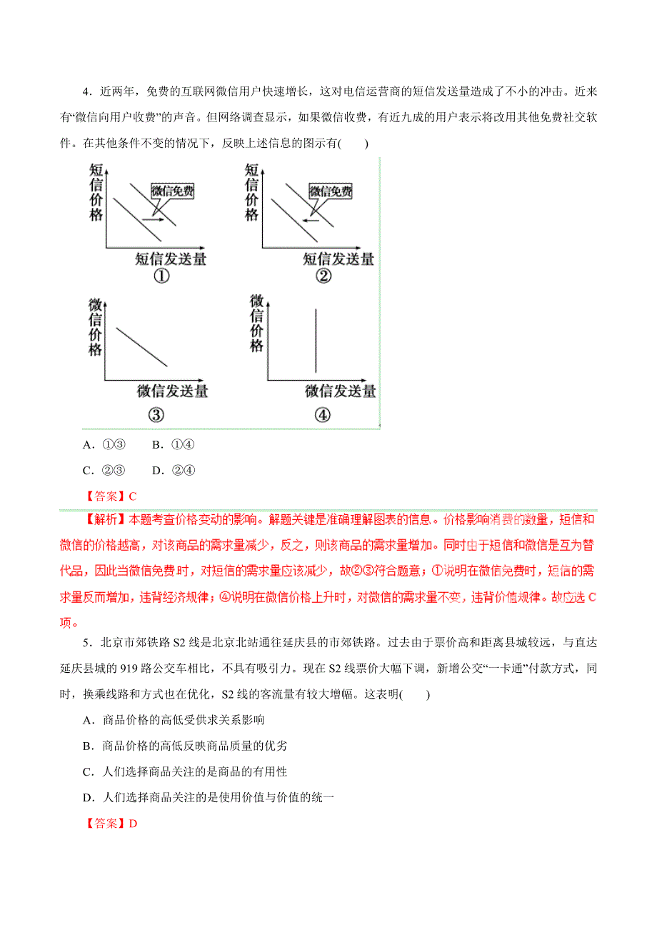 2015年高考政治备考学易黄金易错点 专题01 货币、价格与消费（解析版） WORD版.doc_第2页