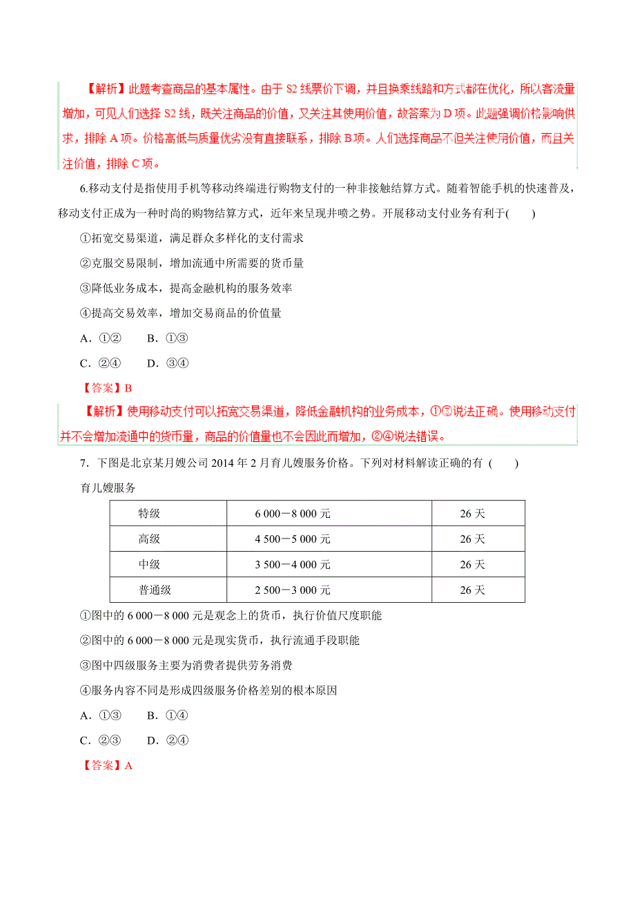 2015年高考政治备考学易黄金易错点 专题01 货币、价格与消费（解析版） WORD版.doc_第3页