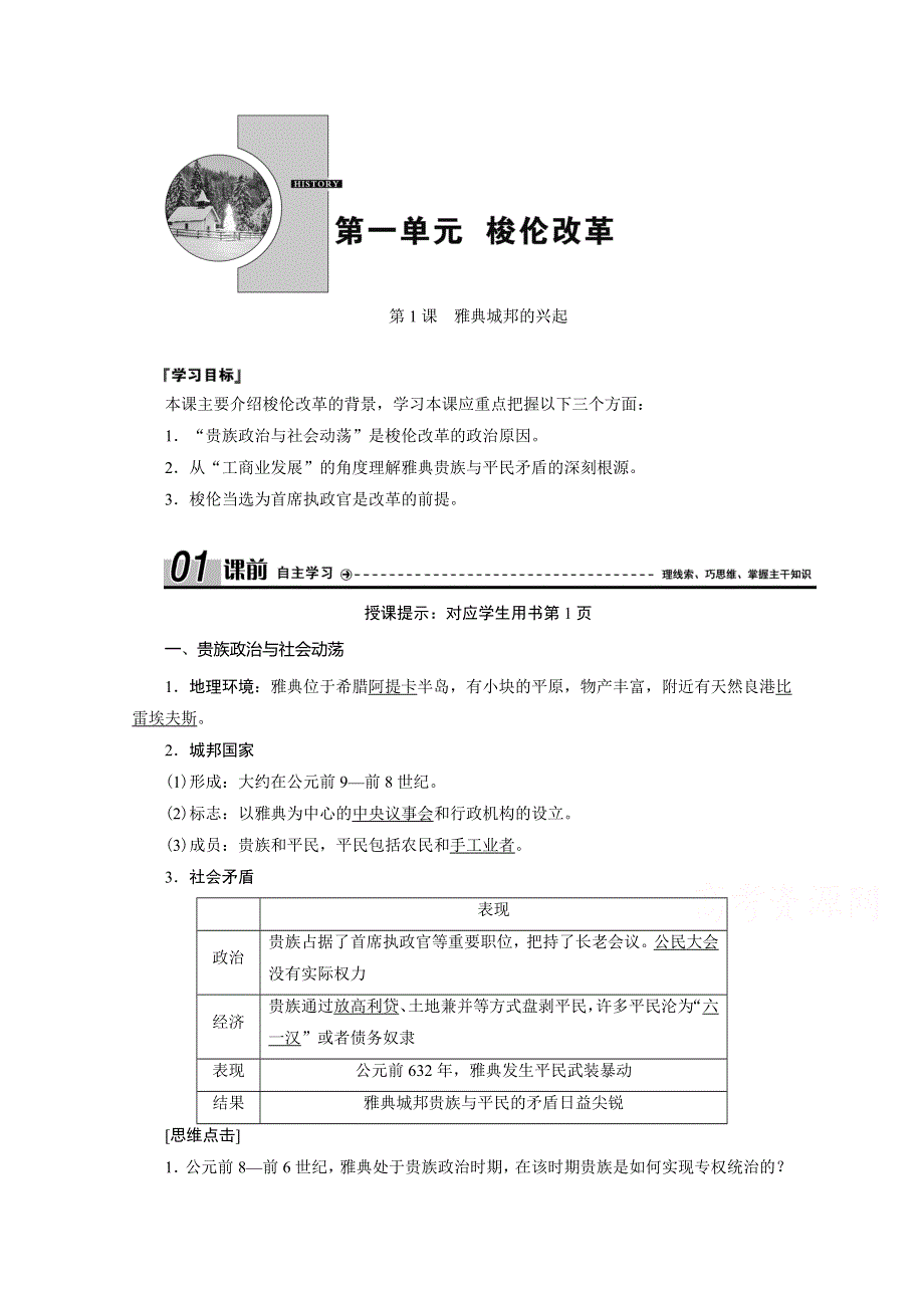 2020-2021学年人教版历史选修1配套学案：第一单元 第1课　雅典城邦的兴起 WORD版含解析.doc_第1页