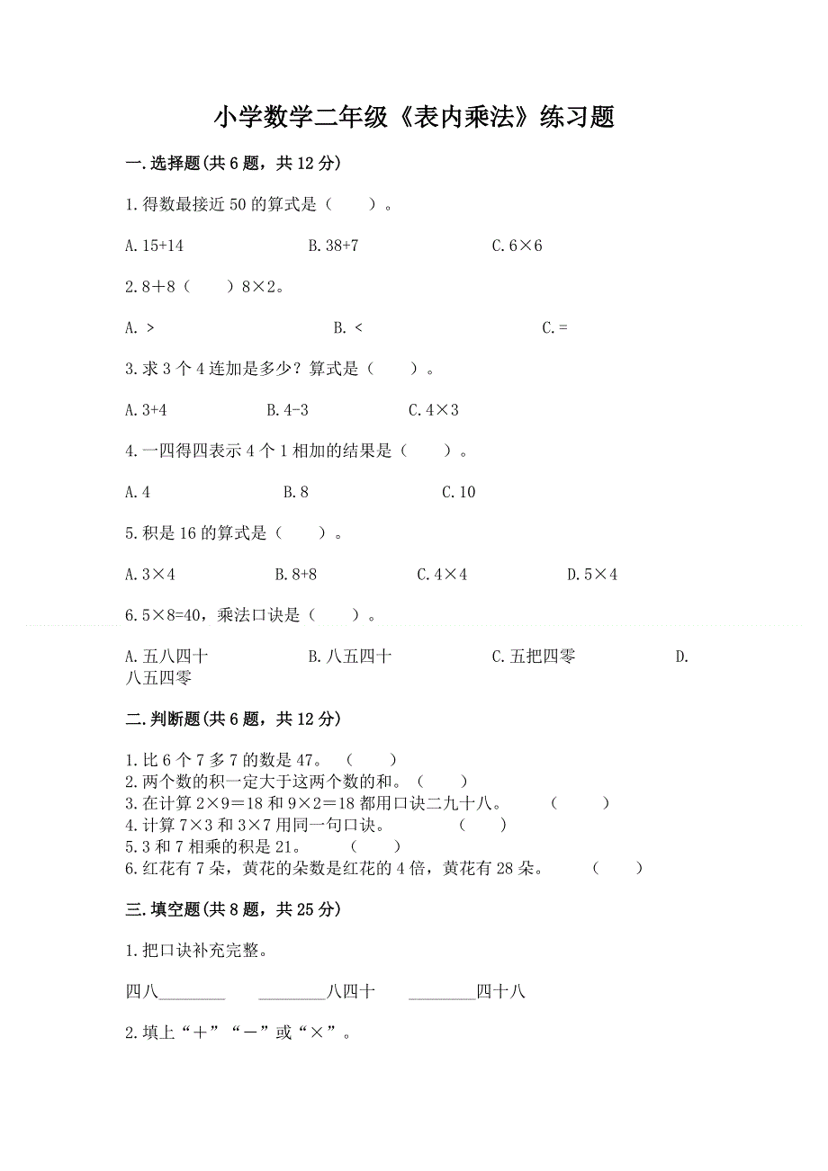 小学数学二年级《表内乘法》练习题【夺冠系列】.docx_第1页