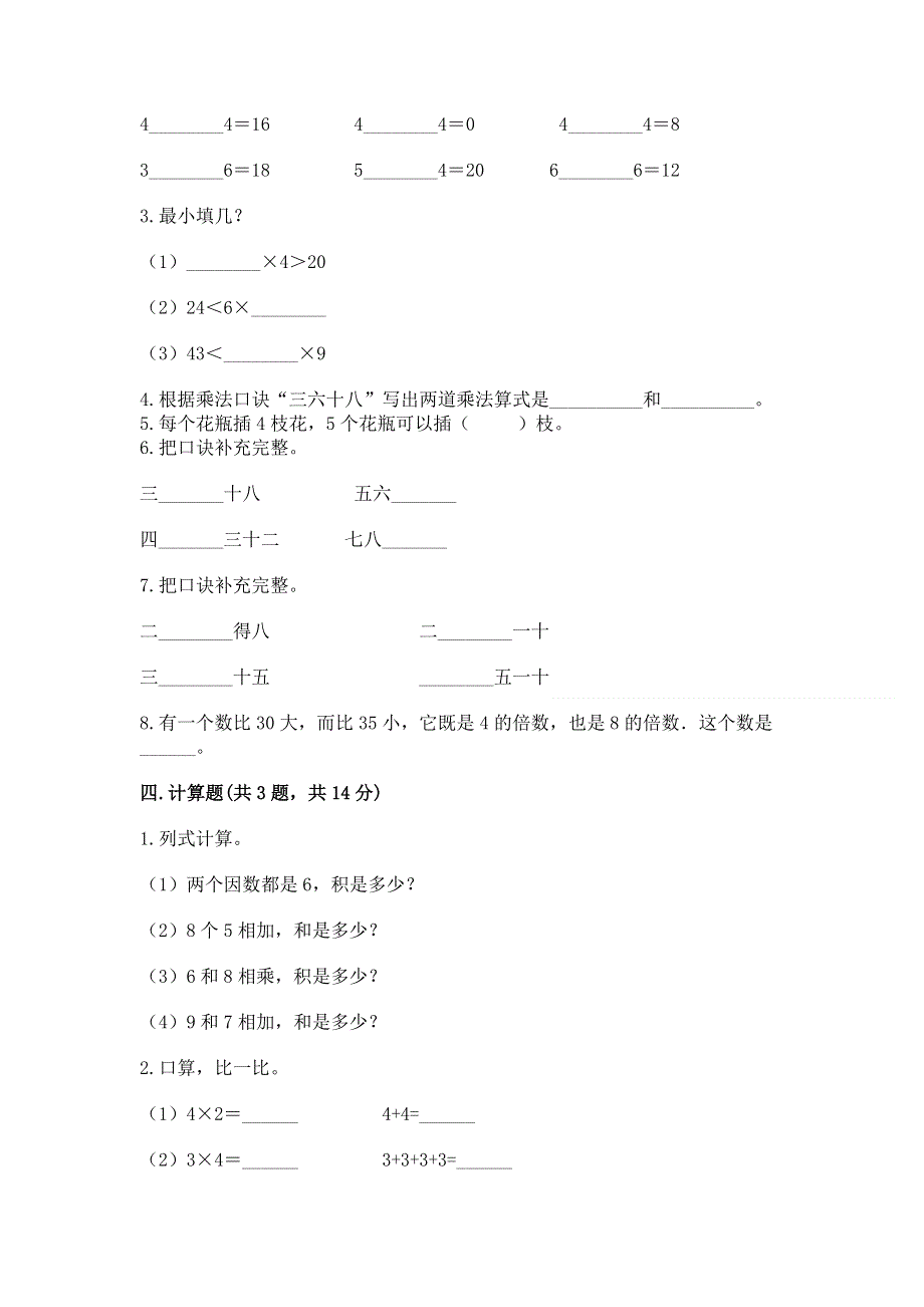 小学数学二年级《表内乘法》练习题【夺冠系列】.docx_第2页