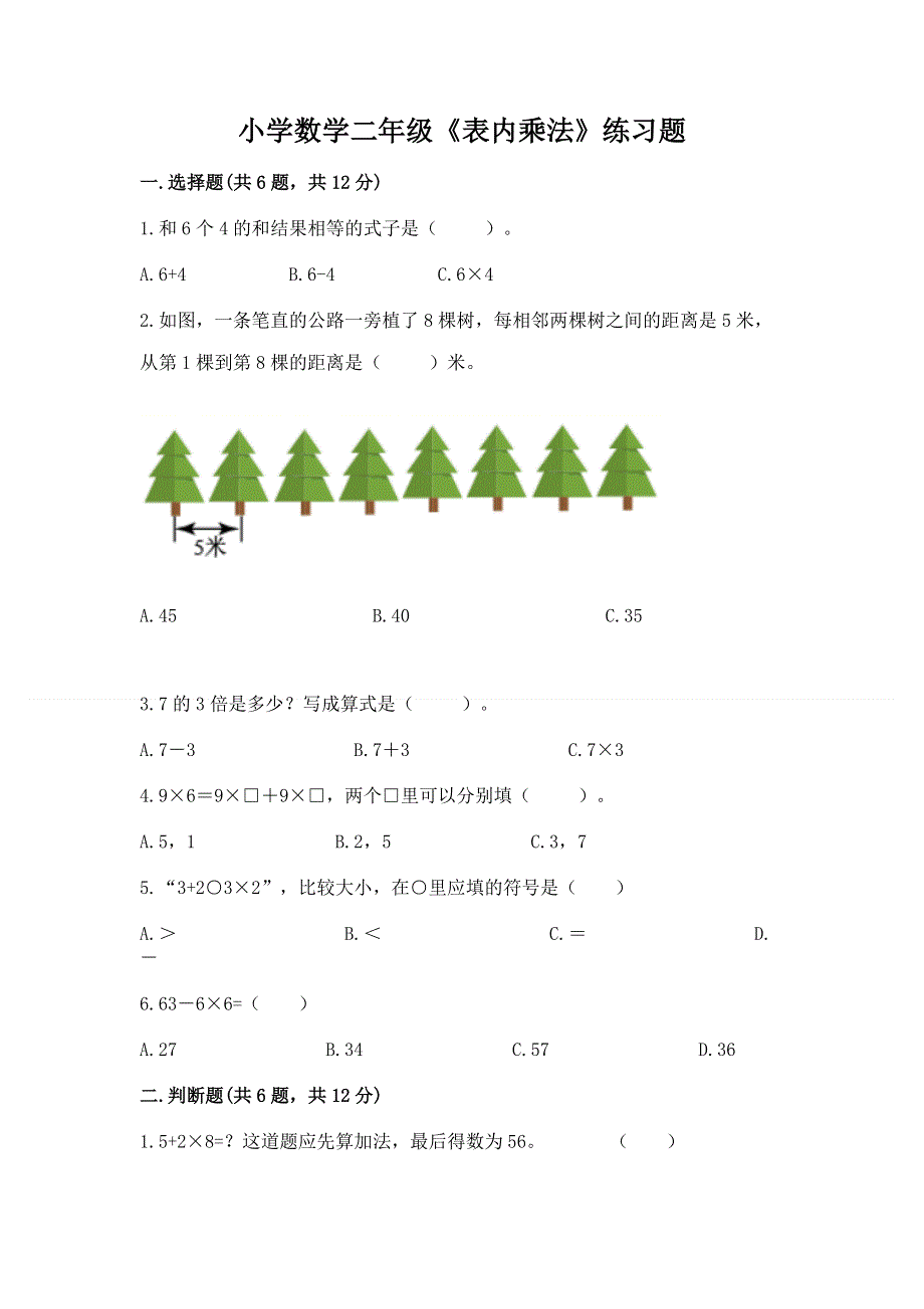 小学数学二年级《表内乘法》练习题【基础题】.docx_第1页