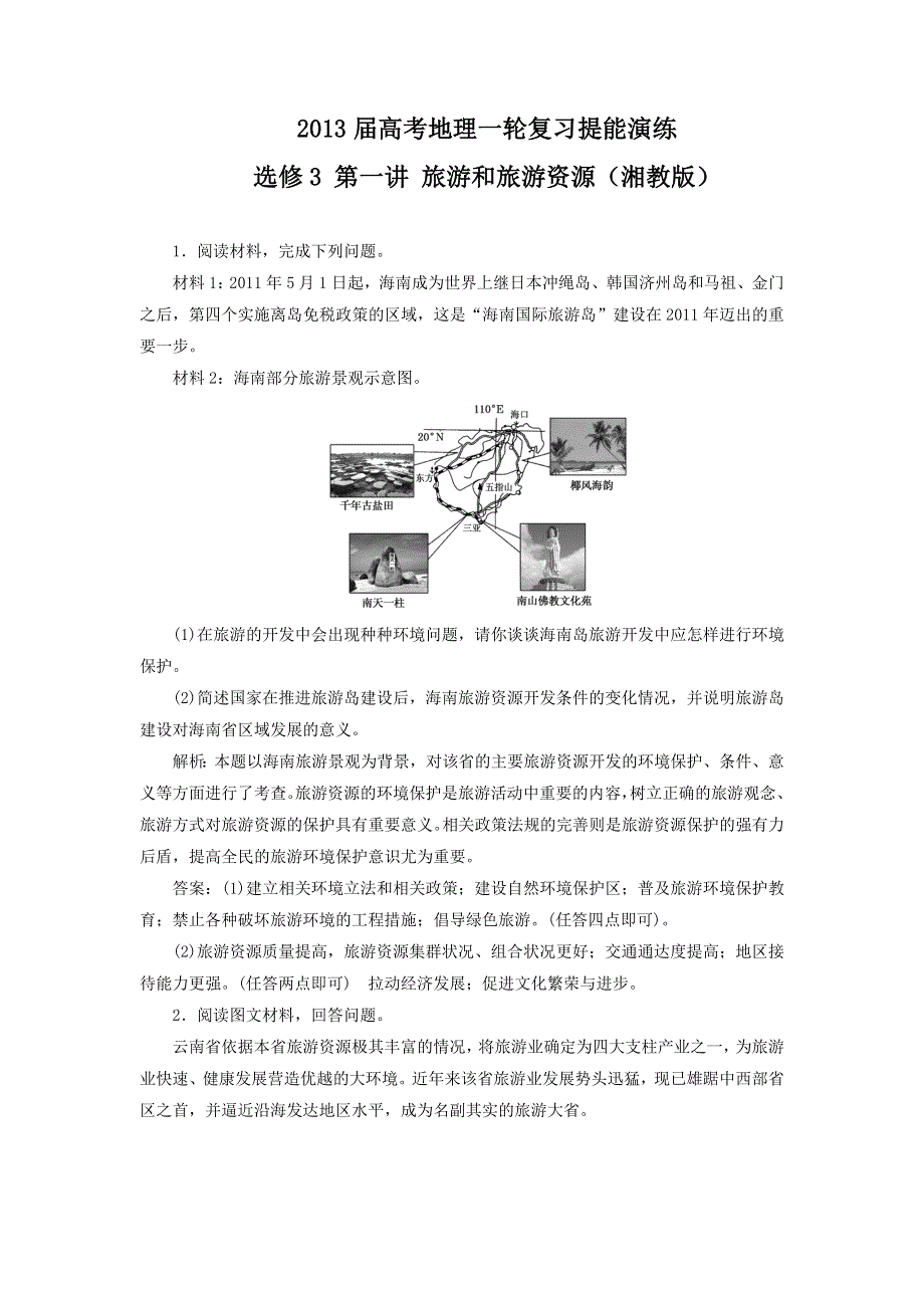 2013届高考地理一轮复习提能演练：选修3 第一讲 旅游和旅游资源（湘教版）.doc_第1页