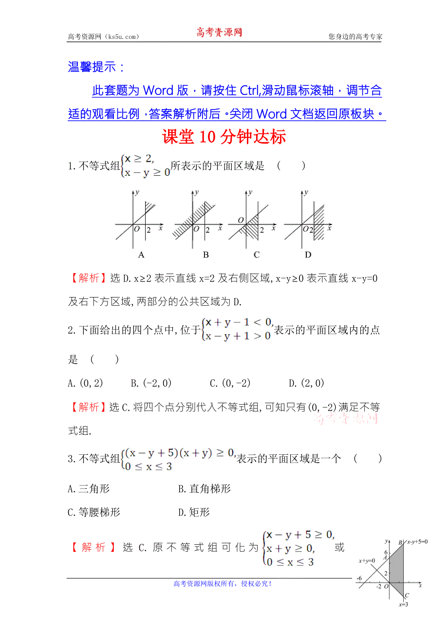 《世纪金榜》2017春人教版高中数学必修五课堂10分钟达标 3.3.1 第2课时 二元一次不等式组表示的平面区域 WORD版含解析.doc_第1页