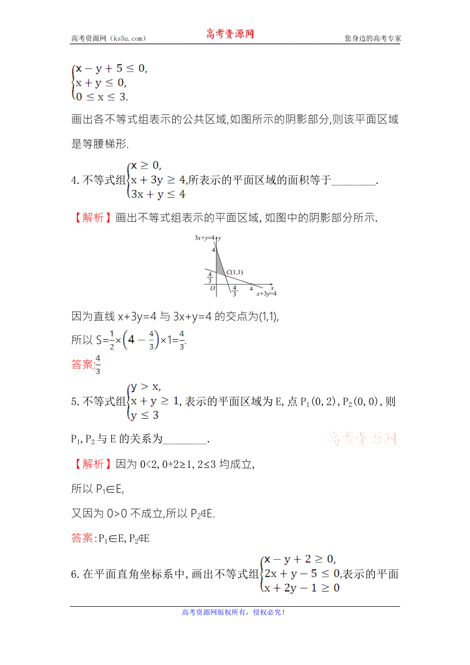 《世纪金榜》2017春人教版高中数学必修五课堂10分钟达标 3.3.1 第2课时 二元一次不等式组表示的平面区域 WORD版含解析.doc_第2页