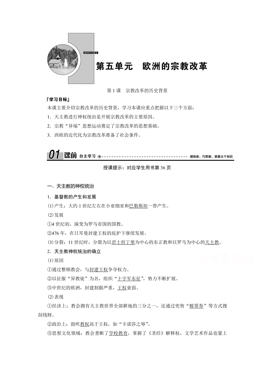 2020-2021学年人教版历史选修1配套学案：第五单元 第1课　宗教改革的历史背景 WORD版含解析.doc_第1页