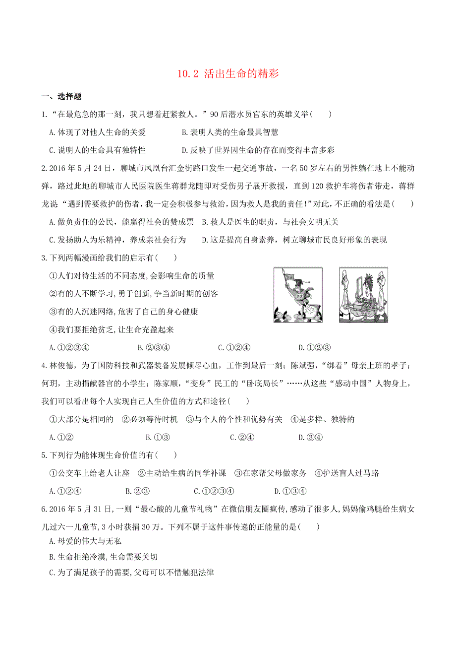 2022七年级道德与法治上册 第四单元 生命的思考 第十课 绽放生命之花第2框 活出生命的精彩课时练习1 新人教版.doc_第1页