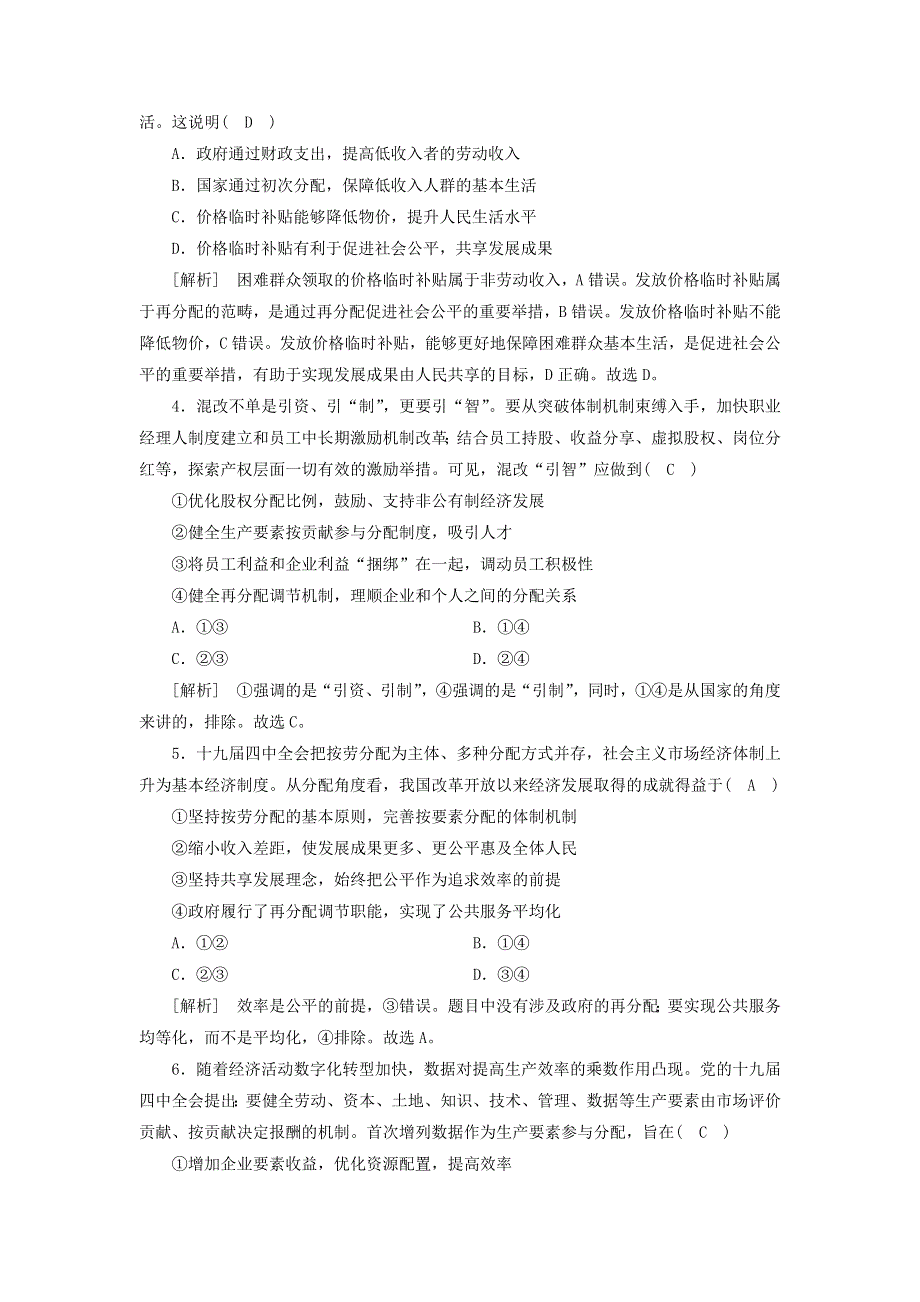 2022版高考政治一轮复习 第三单元 收入与分配练习（含解析）新人教版必修1.doc_第2页