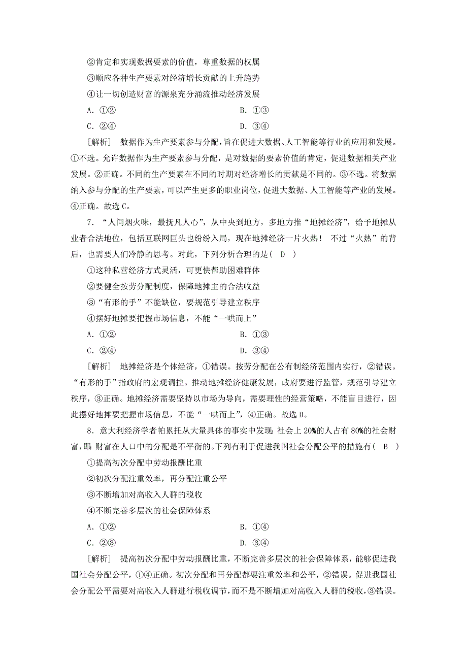 2022版高考政治一轮复习 第三单元 收入与分配练习（含解析）新人教版必修1.doc_第3页