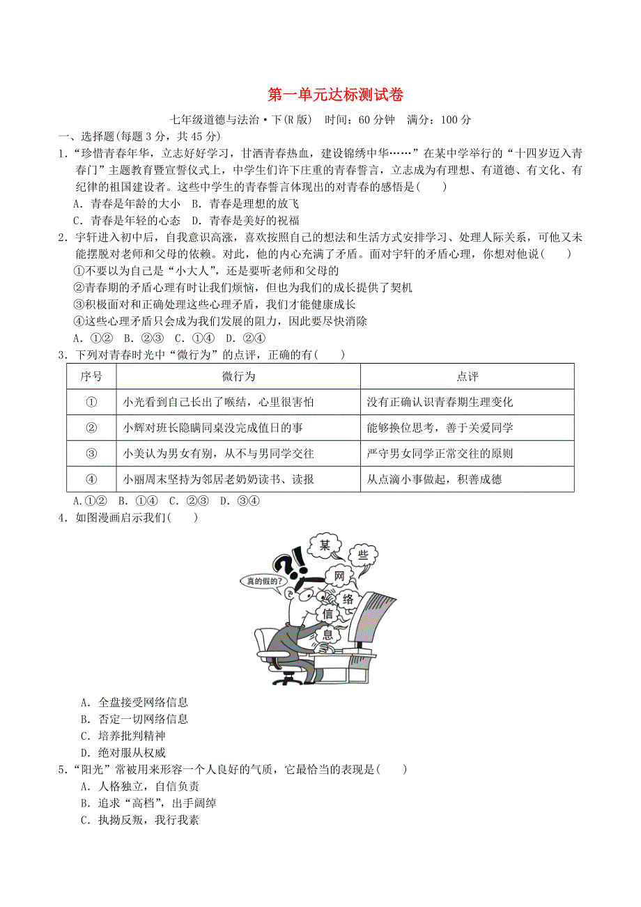 2022七年级道德与法治下册 第1单元 青春时光达标测试卷 新人教版.doc_第1页