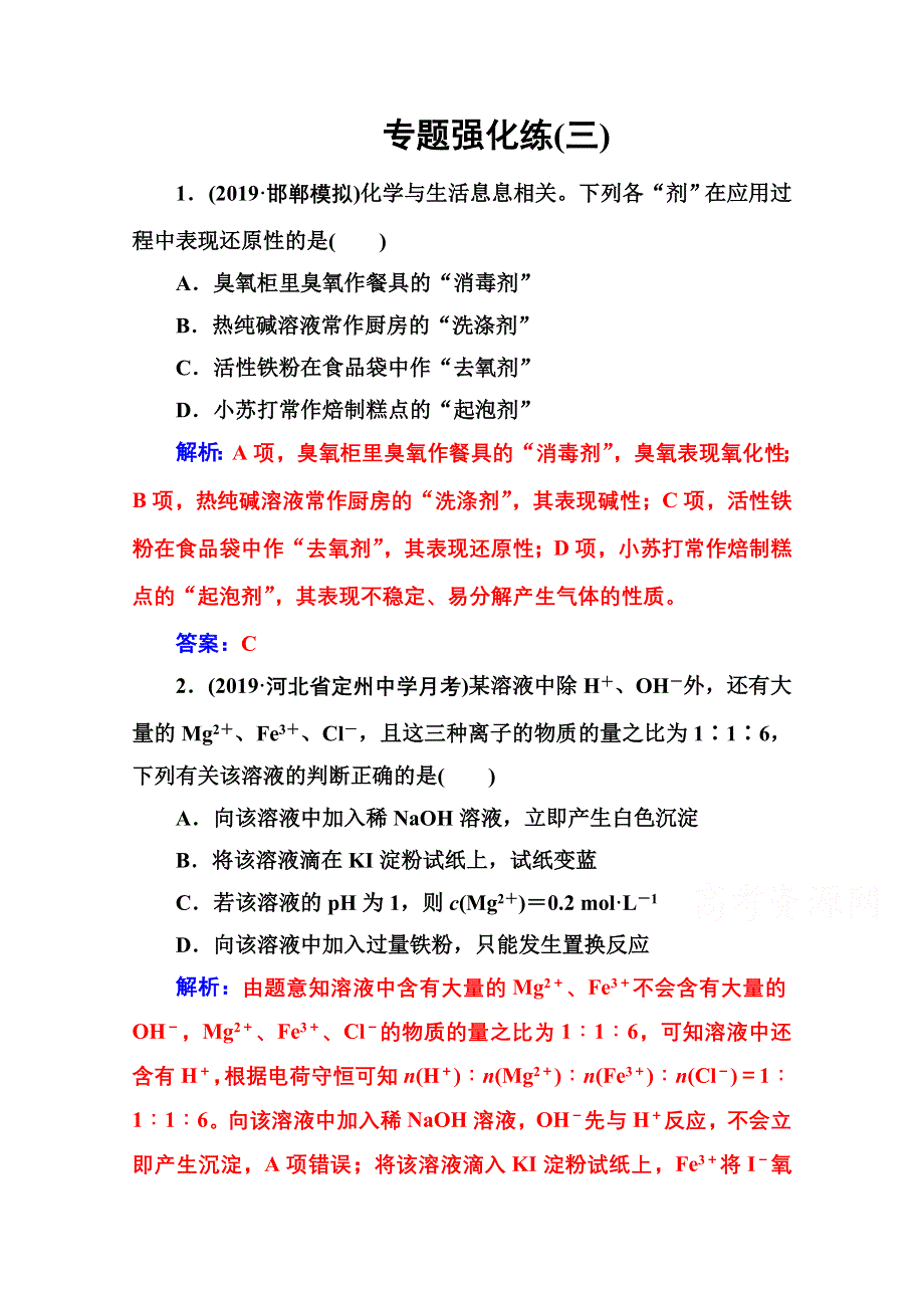 2020届化学高考二轮专题复习与测试：第一部分 专题三专题强化练（三） WORD版含解析.doc_第1页