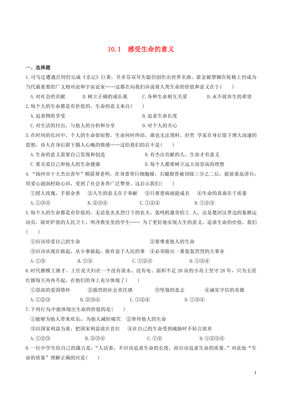 2022七年级道德与法治上册 第四单元 生命的思考 第十课 绽放生命之花第1框 感受生命的意义课时练习1 新人教版.doc_第1页