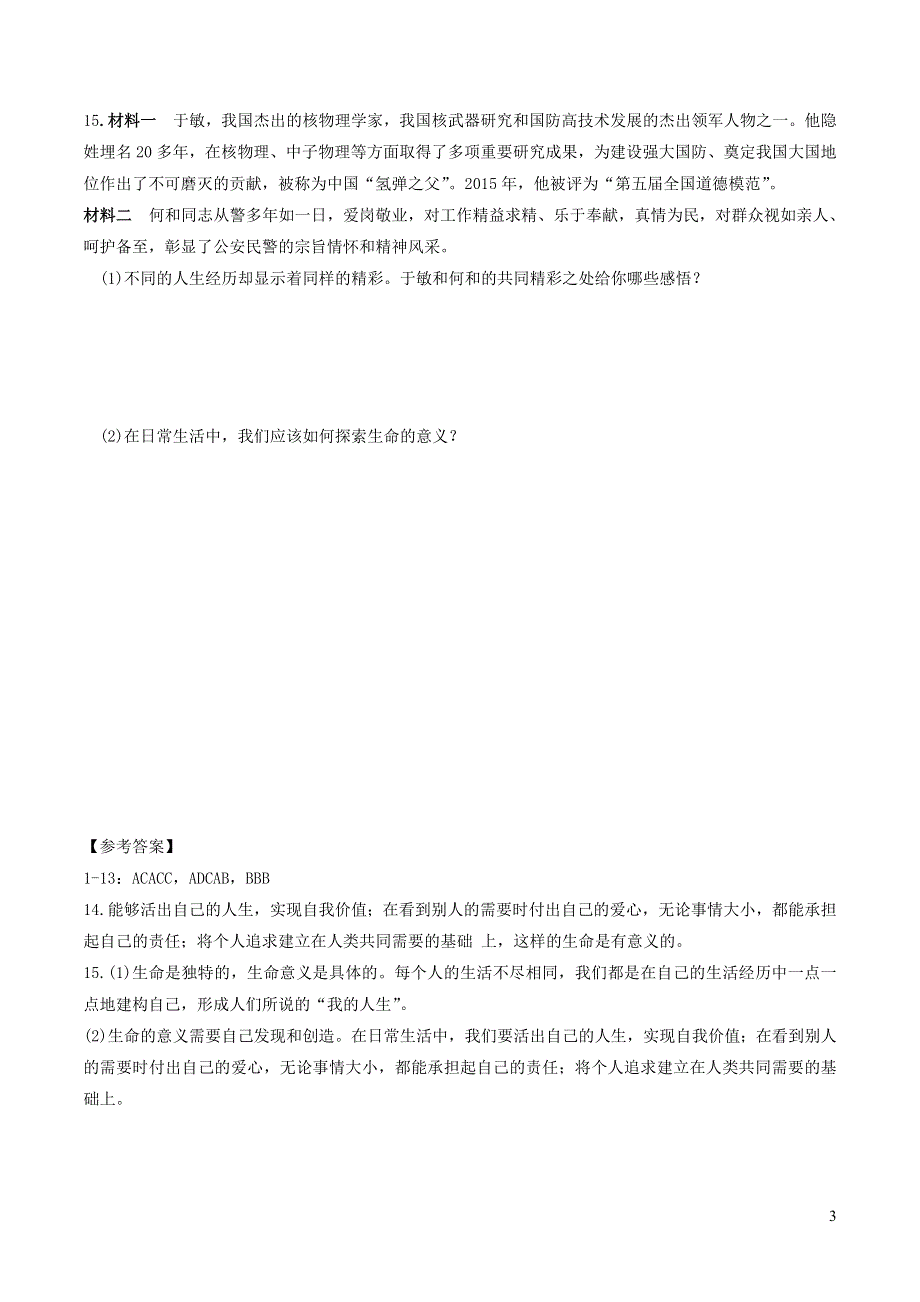 2022七年级道德与法治上册 第四单元 生命的思考 第十课 绽放生命之花第1框 感受生命的意义课时练习1 新人教版.doc_第3页