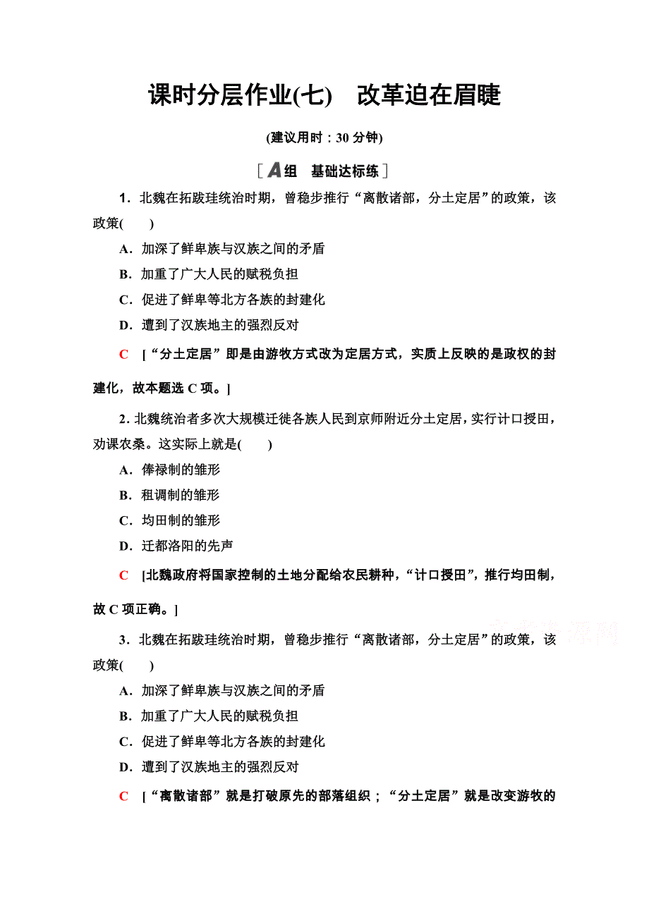 2020-2021学年人教版历史选修1课时分层作业7　改革迫在眉睫 WORD版含解析.doc_第1页