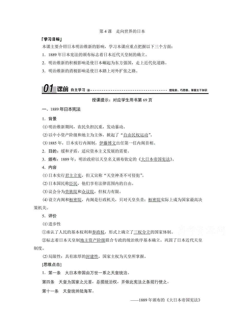 2020-2021学年人教版历史选修1配套学案：第八单元 第4课　走向世界的日本 WORD版含解析.doc_第1页