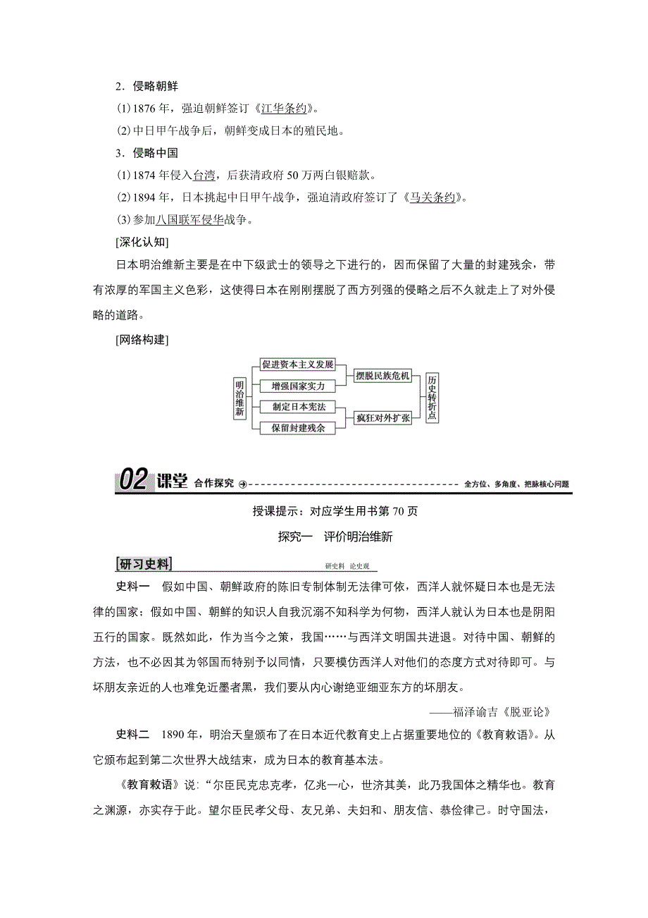 2020-2021学年人教版历史选修1配套学案：第八单元 第4课　走向世界的日本 WORD版含解析.doc_第3页