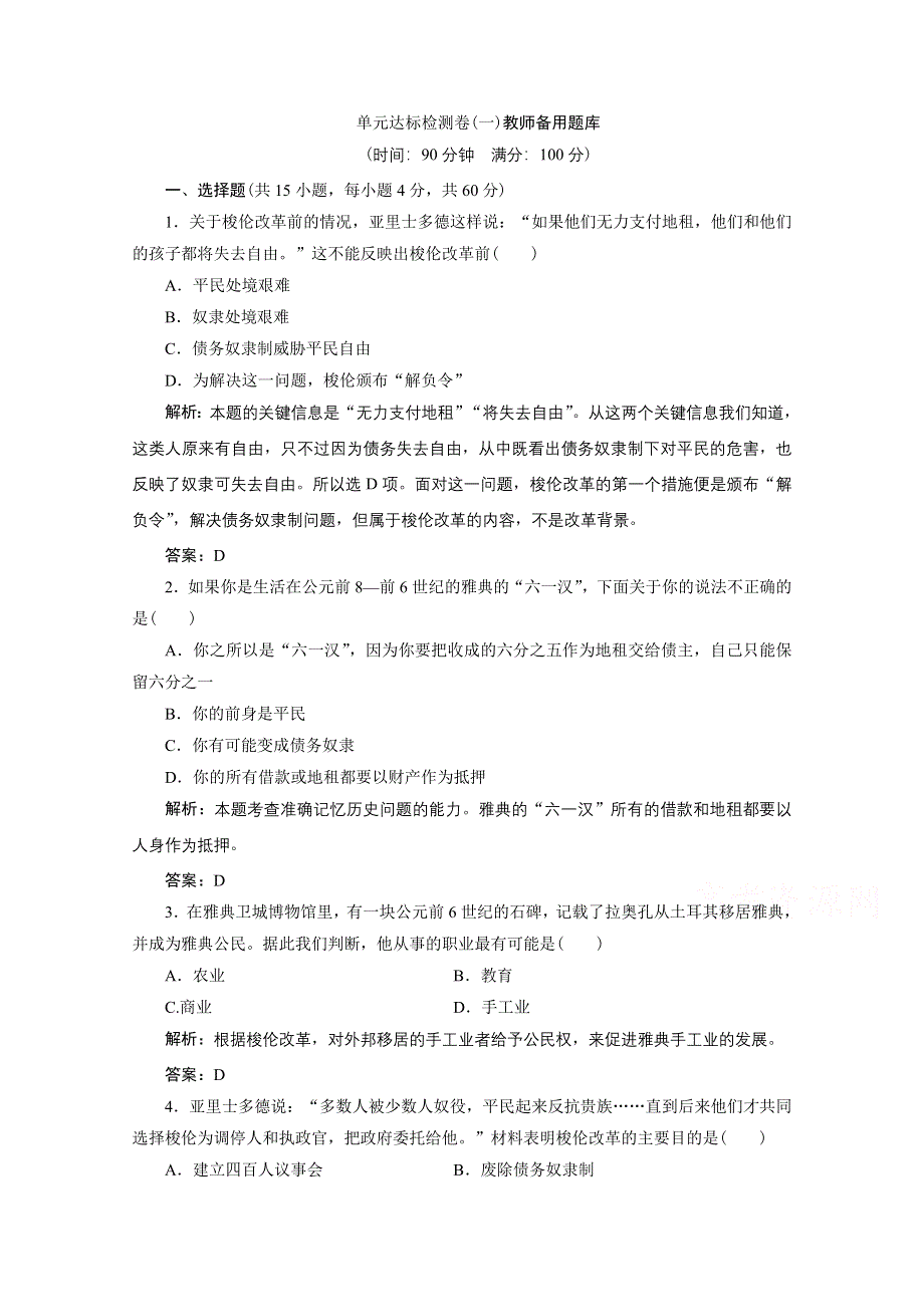 2020-2021学年人教版历史选修1配套训练：第一单元　梭伦改革 单元达标检测卷 WORD版含解析.doc_第1页