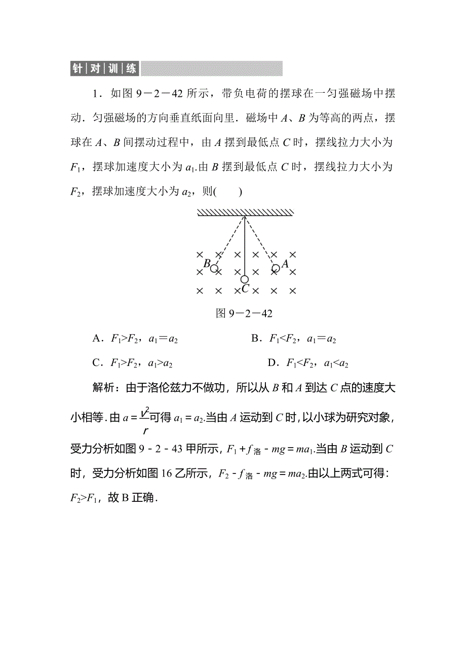 2020届人教版高考物理总复习针对训练：9-2磁场对运动电荷的作用 WORD版含解析.doc_第1页