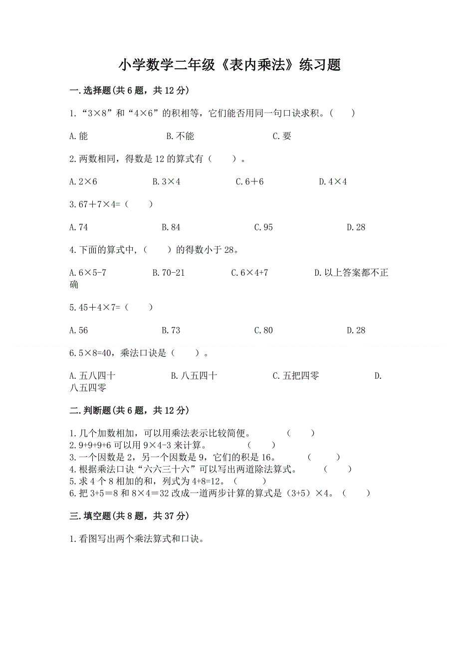 小学数学二年级《表内乘法》练习题a4版可打印.docx_第1页