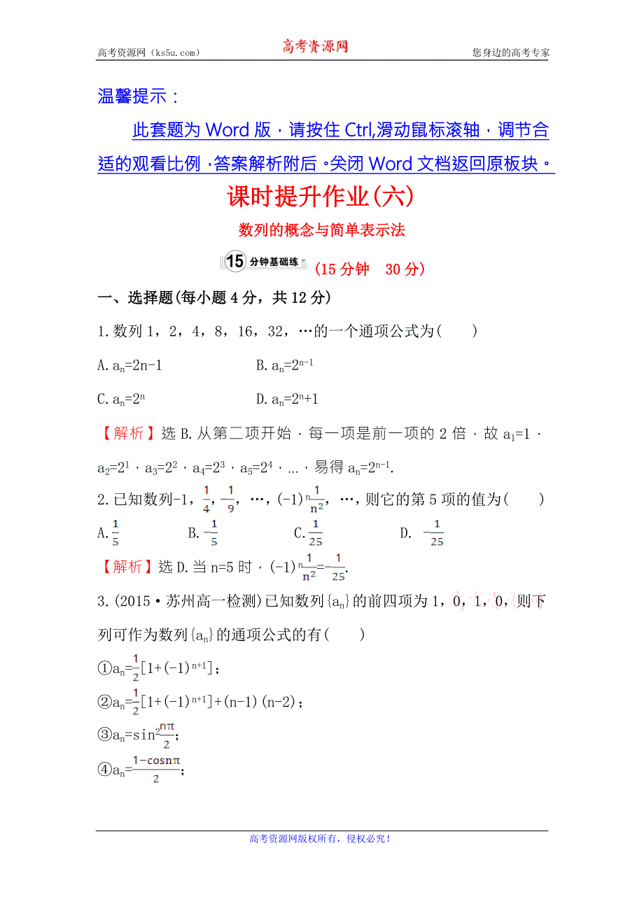 《世纪金榜》2017春人教版高中数学必修五课时提升作业（六） 2.1 第1课时 数列的概念与简单表示法 WORD版含解析.doc_第1页