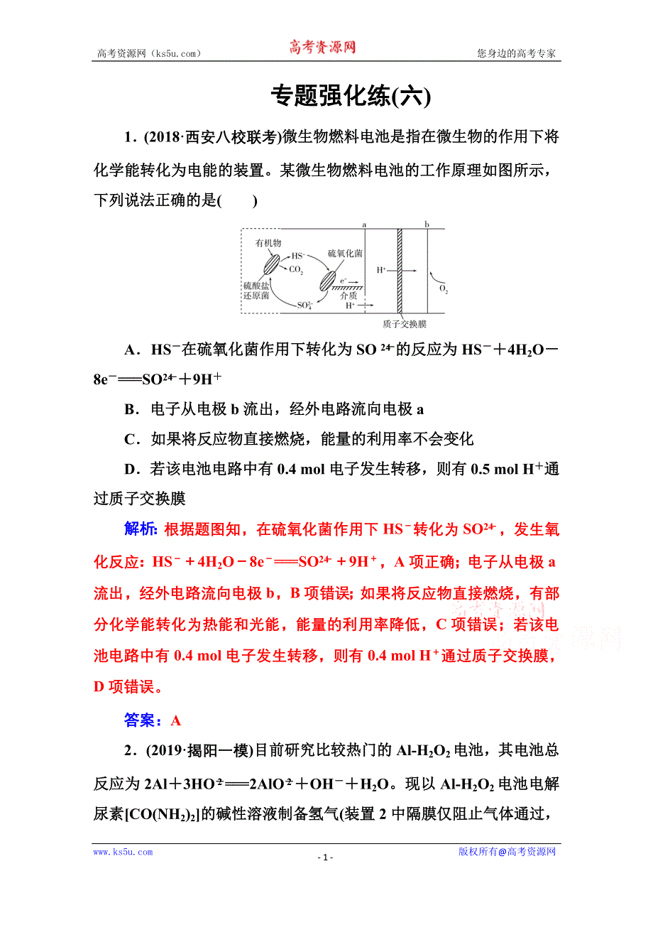 2020届化学高考二轮专题复习与测试：第一部分 专题六专题强化练（六） WORD版含解析.doc_第1页