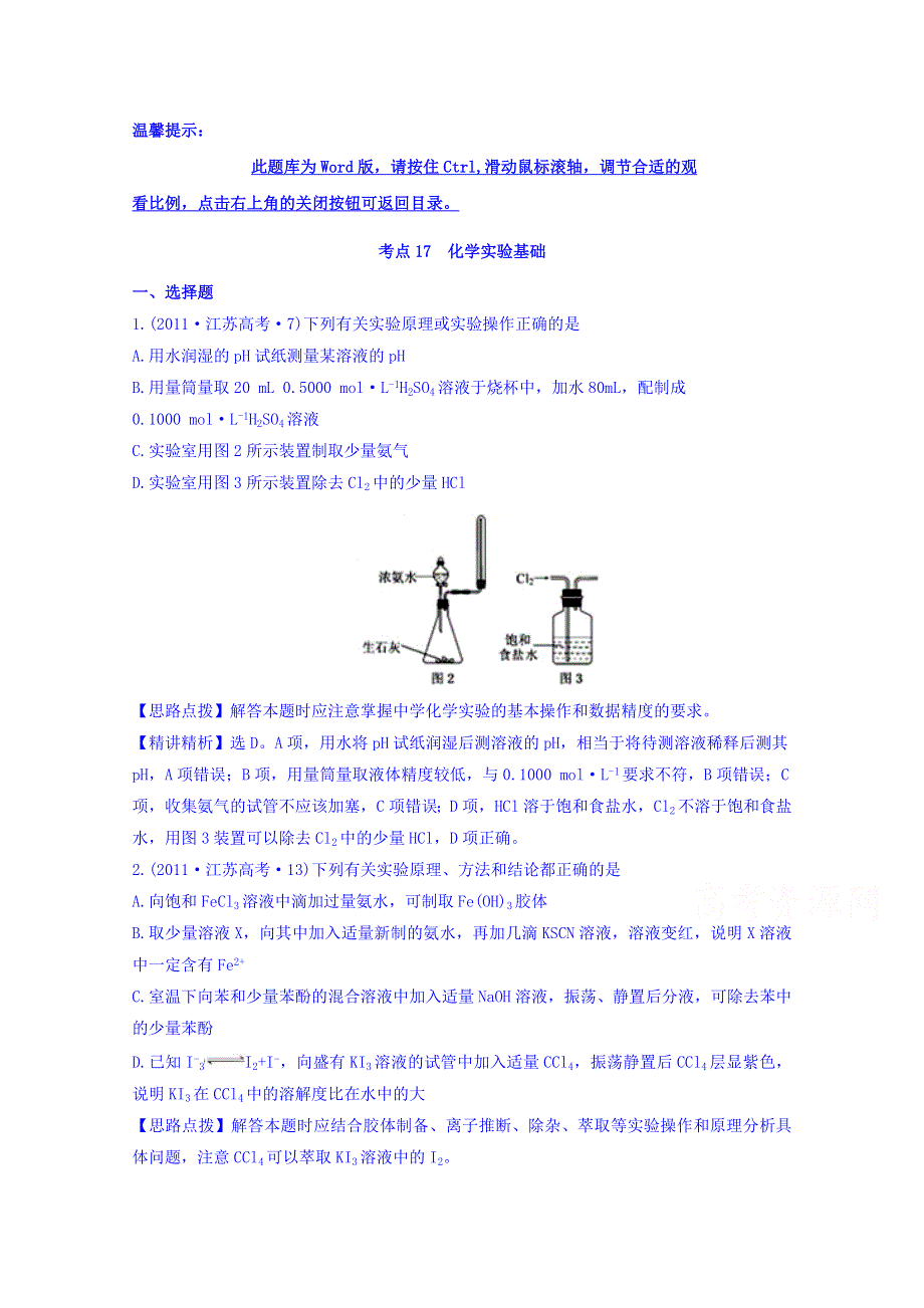 《世纪金榜》2017版高考化学一轮总复习 2011年高考分类题库 新课标版 考点17 化学实验基础.doc_第1页