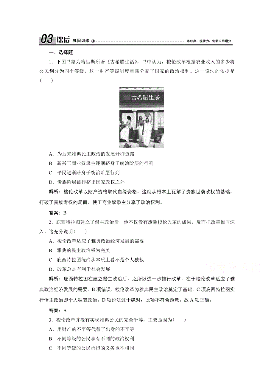 2020-2021学年人教版历史选修1配套训练：第一单元 第3课　雅典民主政治的奠基石 WORD版含解析.doc_第1页