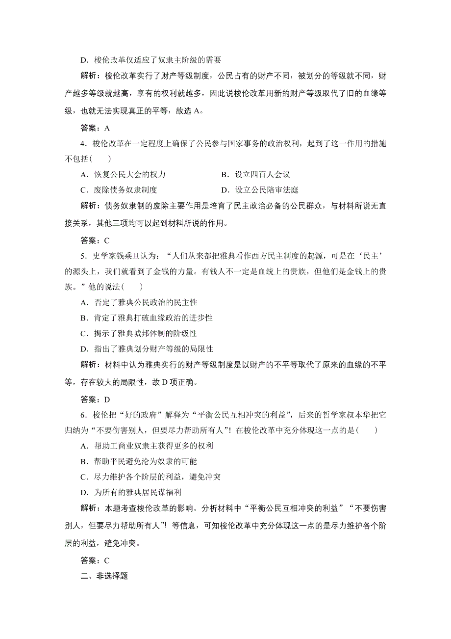 2020-2021学年人教版历史选修1配套训练：第一单元 第3课　雅典民主政治的奠基石 WORD版含解析.doc_第2页