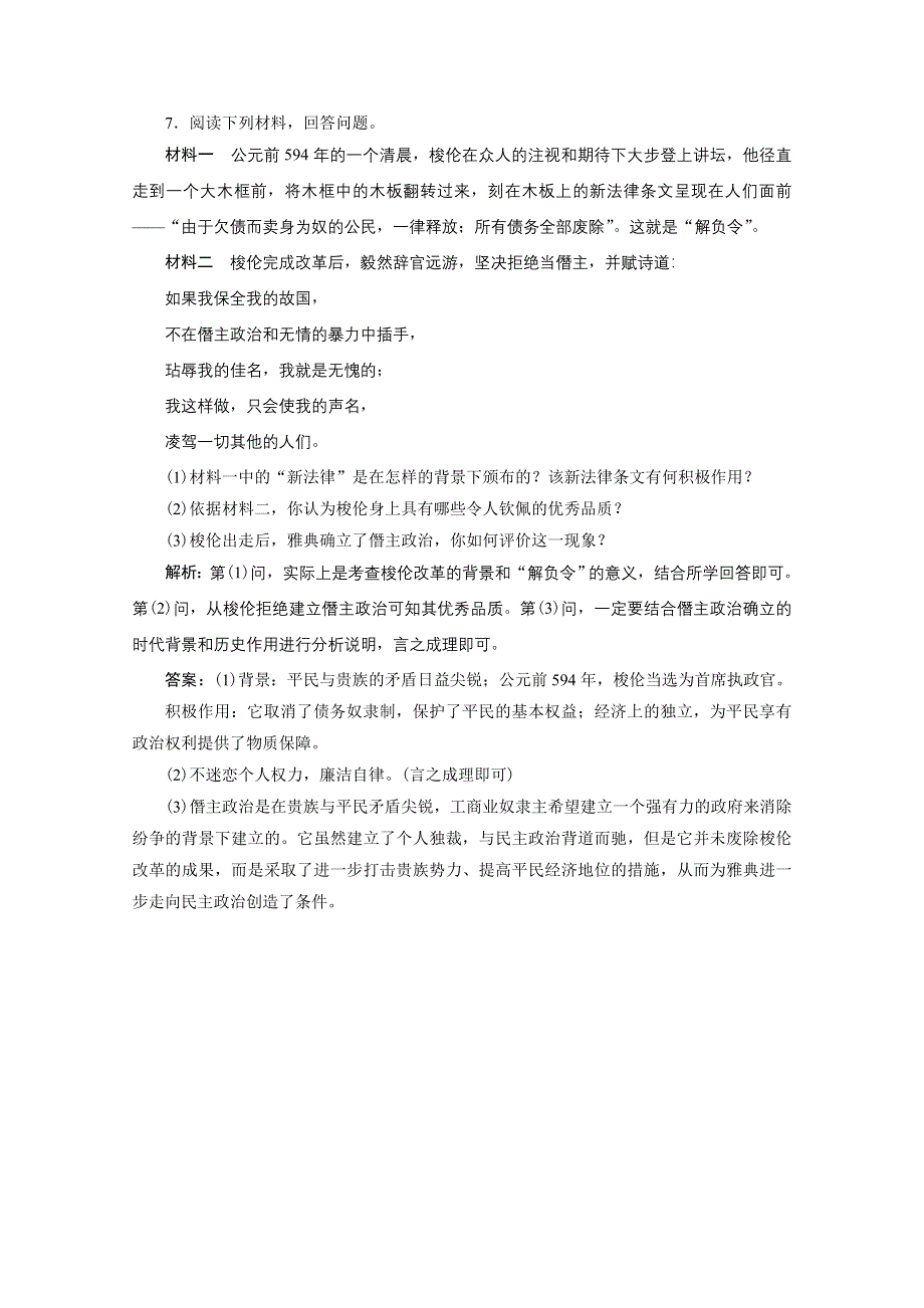 2020-2021学年人教版历史选修1配套训练：第一单元 第3课　雅典民主政治的奠基石 WORD版含解析.doc_第3页