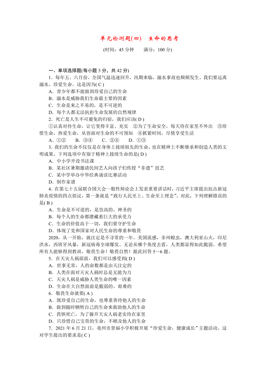 2022七年级道德与法治上册 第四单元 生命的思考检测题 新人教版.doc_第1页