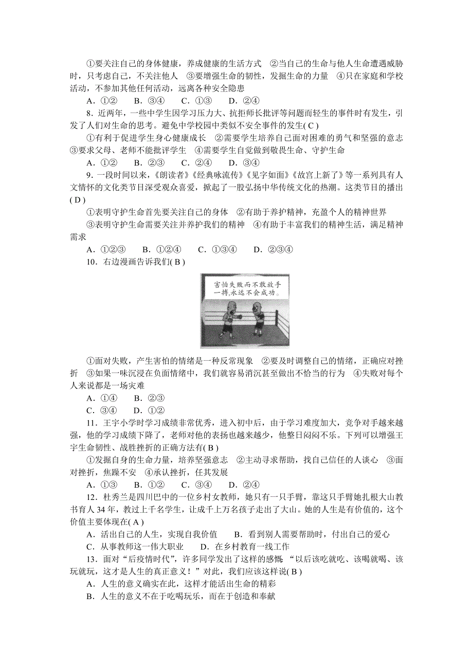 2022七年级道德与法治上册 第四单元 生命的思考检测题 新人教版.doc_第2页